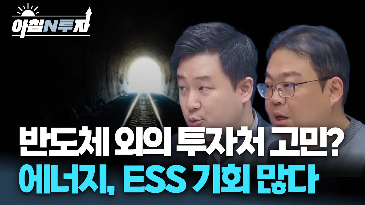 ESS투자? 특화 기업들 위주로 '선별적 투자'필요! 이 키워드 놓치지 마세요 | 김효식, 박지훈, 여도은, 허재?