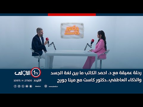 فيديو | رحلة عميقة مع د. احمد الكاتب ما بين لغة الجسد والذكاء العاطفي..دكتور كاست مع مينا جورج