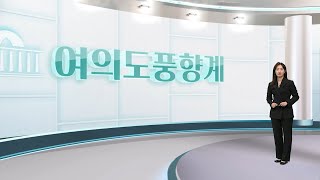 [여의도풍향계] 당권파·비당권파 정면충돌…반복되는 여당 계파 전쟁 / 연합뉴스TV (YonhapnewsTV)