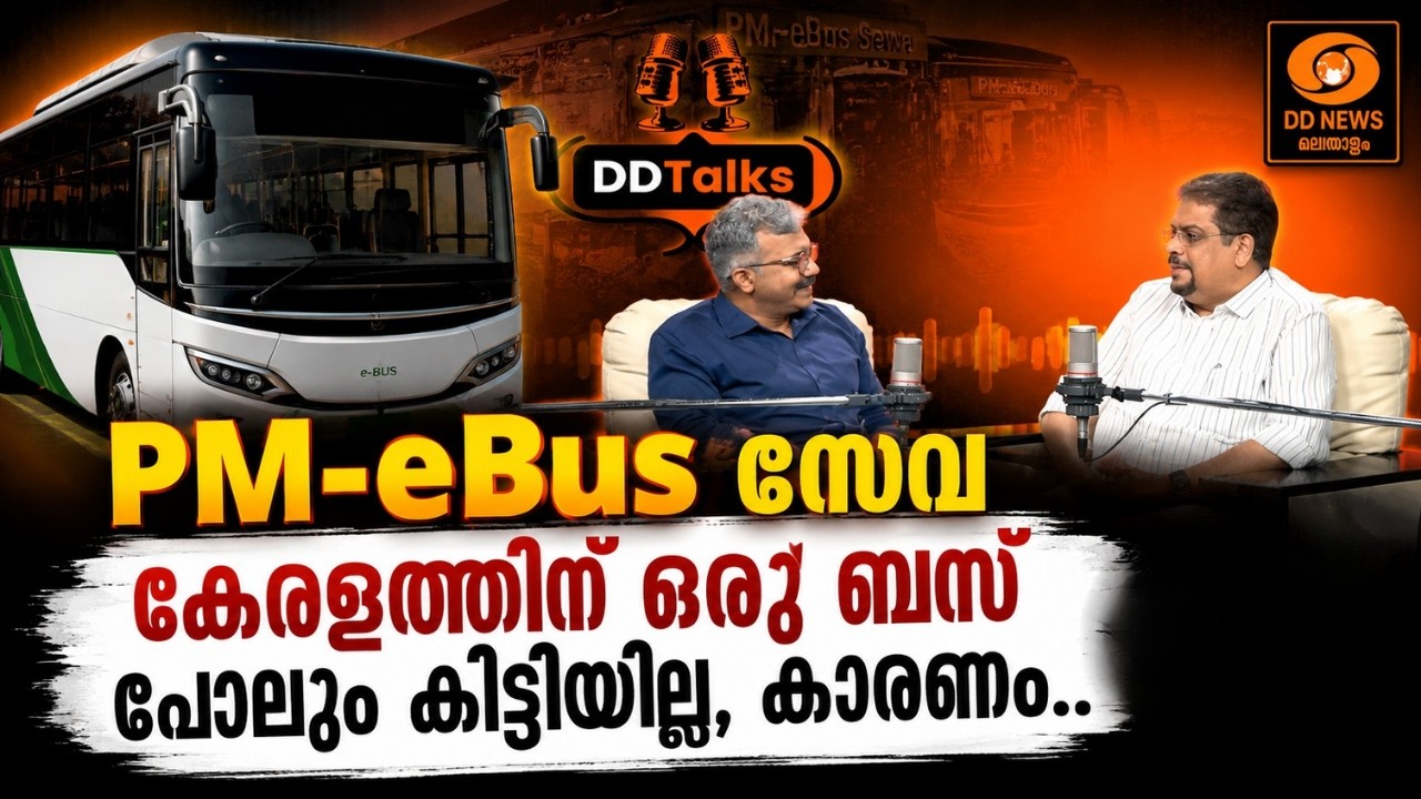 PM-eBus സേവ; കേരളത്തിന് ഒരു ബസ് പോലും കിട്ടിയില്ല, കാരണം.. |