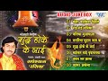शुद्ध होके के जाई - Radhe Shyam Rasiya Hit Nirgun Bhajan (Jukebox) Shudh Hoke Ke Jayi | Nirg