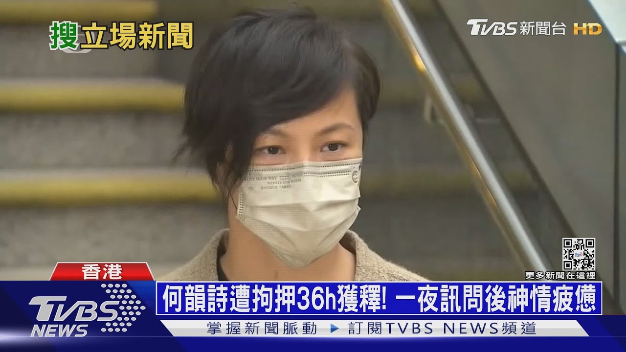 何韻詩遭押36h獲釋！　港府：「立場新聞」是邪惡份子