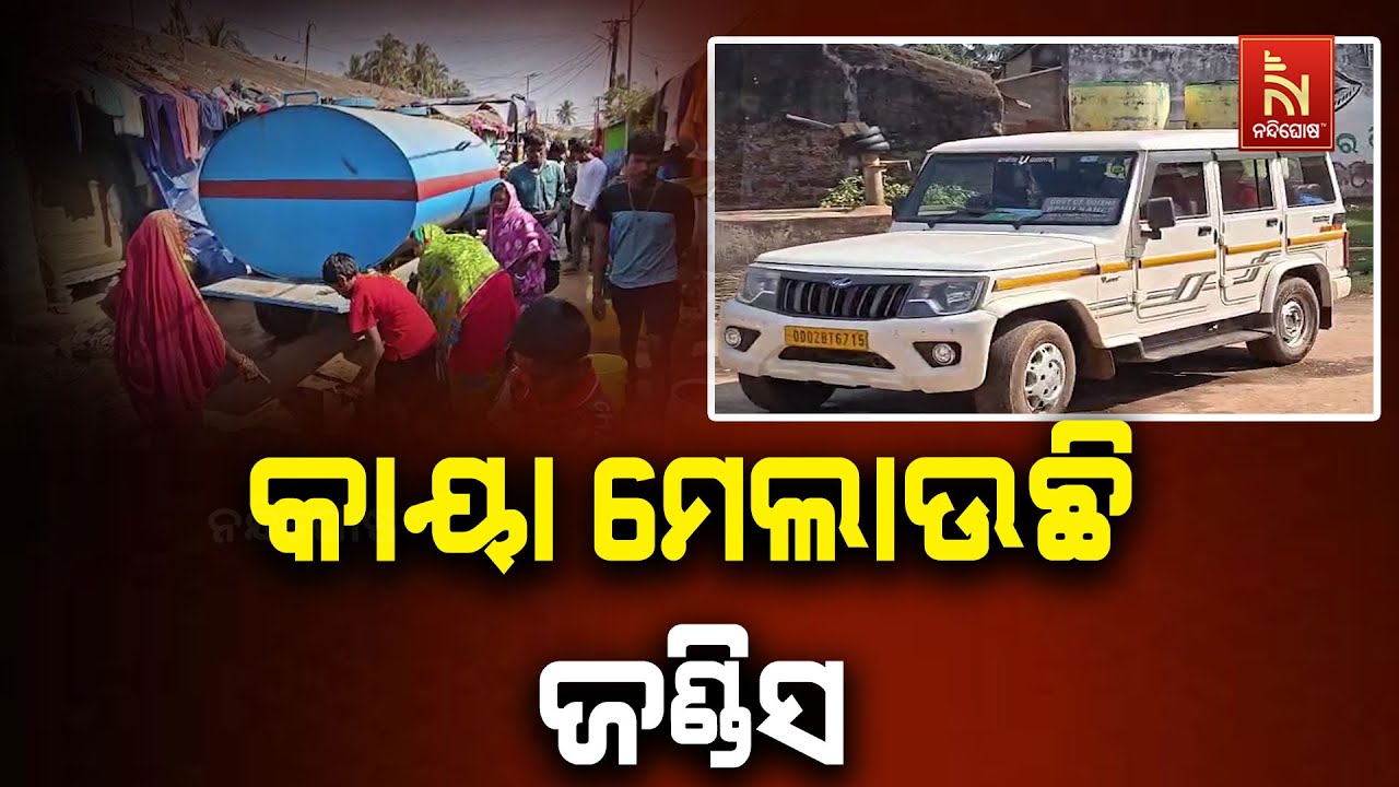 କଣାସରେ କାୟା ମେଲାଉଛି ଜଣ୍ଡିସ । ଆଜି ଜିଲ୍ଲା ମେଡ଼ିକାଲ ଟିମ