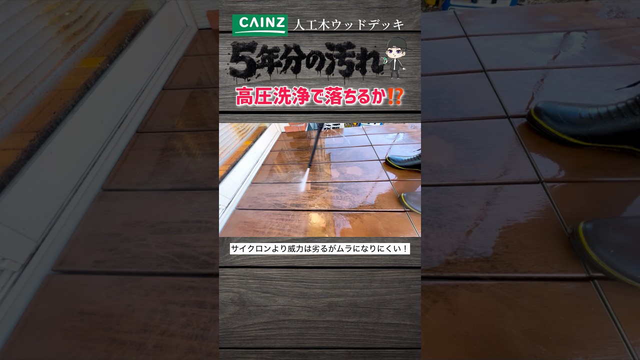 【絶対真似しちゃダメ】高圧洗浄でウッドデッキにサイクロンノズルがNGな理由 #カインズウッドデッキ #人工木