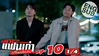 [Eng Sub] เพราะแฟนเก่าเปลี่ยนแปลงบ่อย The Ex-Morning | EP.10 [1/4] | ตอนจบ