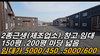 [이천광주창고]민원 없는 창고 150평,200평 임대 2종근생(제조업소),창고 곤지암,광주,서이천ic 가까움