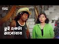 তুই একটা জানোয়ার Dipjol Shabnoor Bangla Movie Scene Golam SIS Media