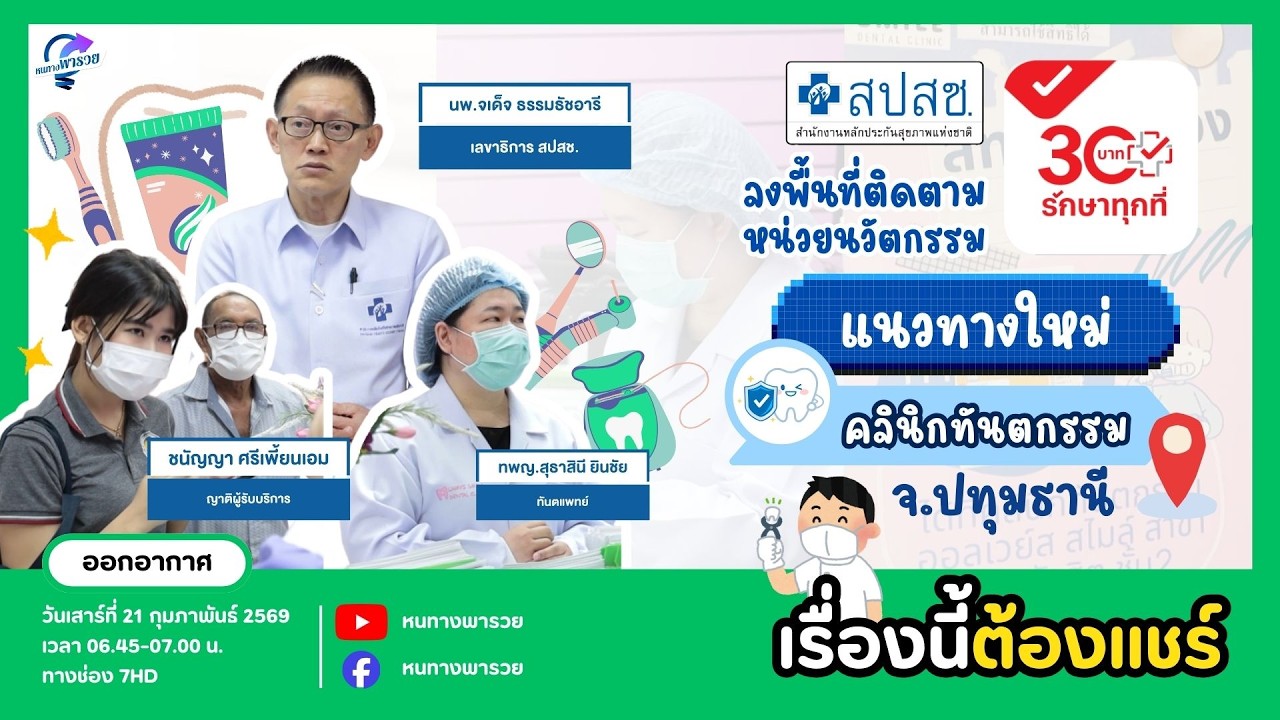 สปสช. ลงพื้นที่ติดตามหน่วยนวัตกรรม 30 บาทรักษาทุกท?