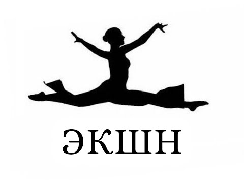А нам, по барабану студия танца "ЭКШН"