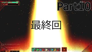 【ロボトミーコーポレーション・Part１０】エンディングだぞ  泣けよ... ゆっくり実況