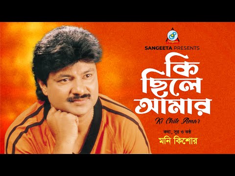 Ki Chile Amar Tumi | Moni Kishore | কি ছিলে আমার | Music Video