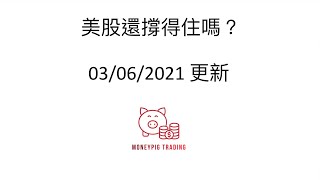 Re: [心得] 泡你老沫[鄉民總經觀察20210307]
