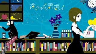 【宇宙人が歌う】夜もすがら君想ふ/歌ってみた