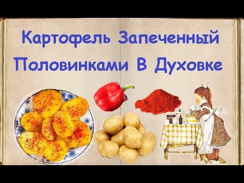 Картофель Запеченный Половинками В Духовке / Книга Рецептов / Bon Appetit