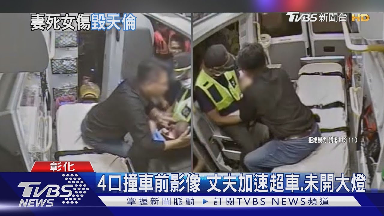 4口撞車前影像 丈夫加速超車、未開大燈
