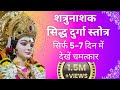 शत्रुनाशक दुर्गास्तोत्र दुर्गा स्तु�