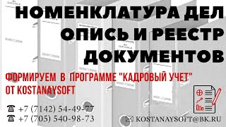 Урок 12. Номенклатура дел ПО "Кадровый учет". Опись дел.Реестр документов. Архивное дело