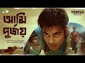 Ami Durjoy ( আমি দুর্জয় ) Damal Movie Full Song | Siam Ahmed | Pritom Hasan | Raihan Rafi |