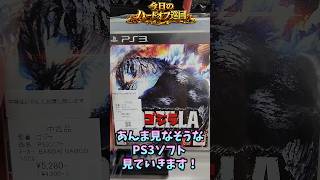 あんま見なそうなPS3ソフト、見ていきます！【ハードオフ】