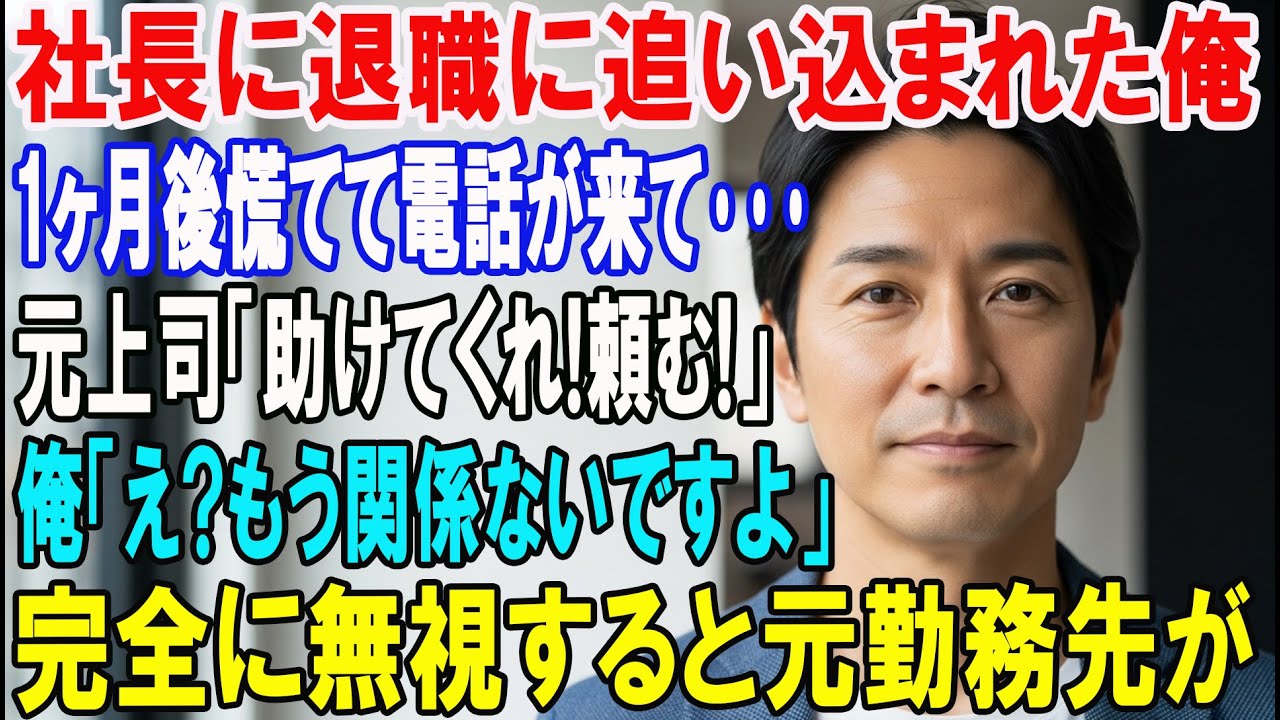 【朗読スカッと人気動画まとめ】わがままな娘を信じて俺を退職に追い込んだ会社→1ヶ月後、元上司か?