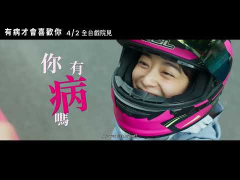【有病才會喜歡你】前導預告 - 4月2日（週三）超有病大銀幕登場