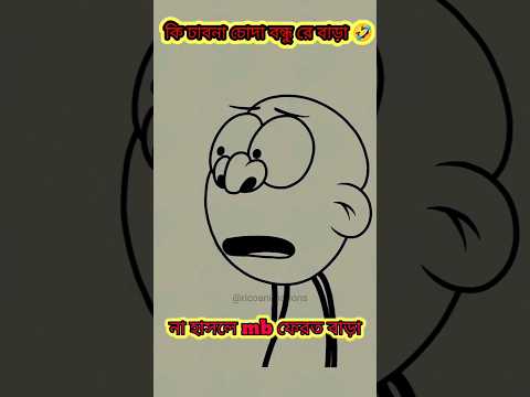 rico animation funny video 🤣| bangali comedy cartoon video 🤣😂#shorts #madlipzbanglafunny #viral