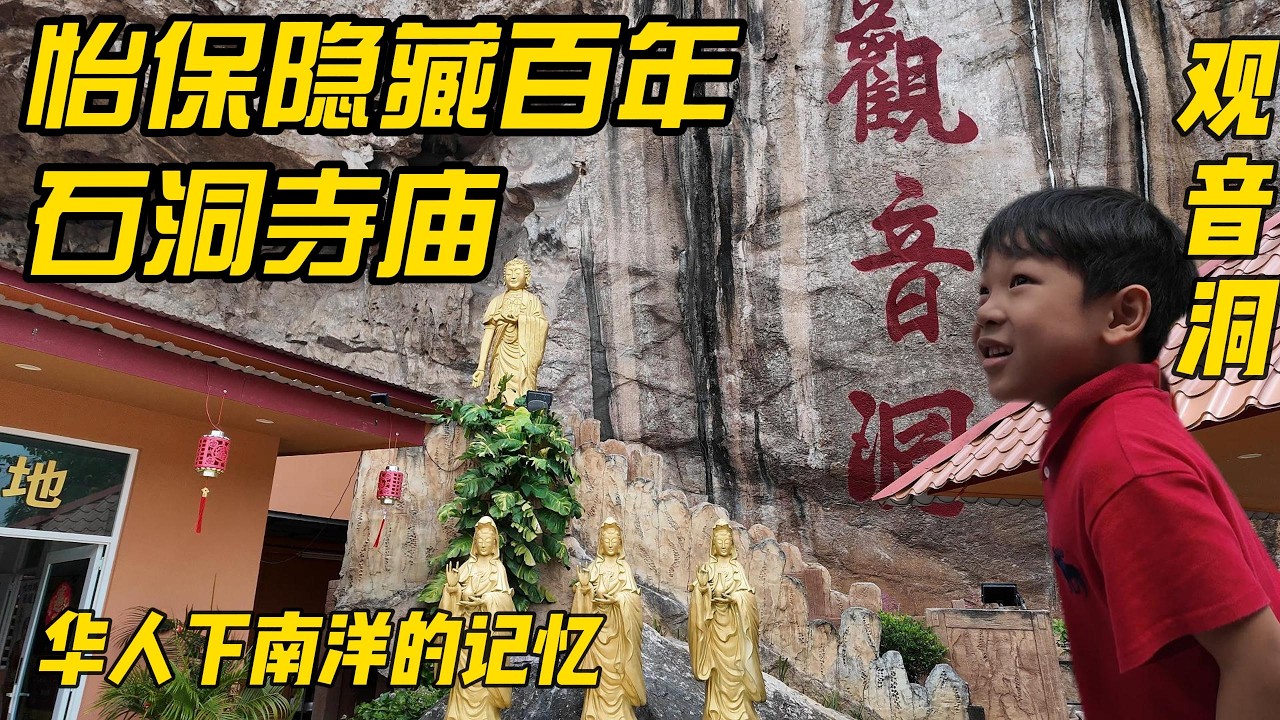 中国家庭移居马来西亚第5年，二刷怡保Ipoh！路过观音洞被震撼，这一次我们走进了华人的“信仰之城”
