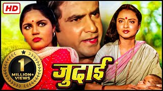 Full Movie Judaai जुदाई 1980 | जितेंद्र_रेखा_सदाबहार हिंदी मूवी_म्यूजिकल रोमांटिक सुपरहिट (HD) फिल्म