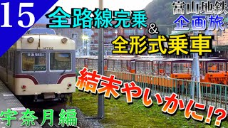 【鉄道旅ゆっくり実況】富山地鉄の旅宇奈月編 山麓の観光特急&大混雑と大遅延の黒部・宇奈月へ‼︎
