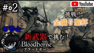 #02 全盛り聖杯に挑戦(？)！お啓☆が色々やらかす【Bloodborne(ブラッドボーン)】