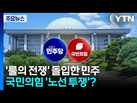 '룰의 전쟁' 돌입한 민주당...국민의힘 '노선 투쟁'? / YTN