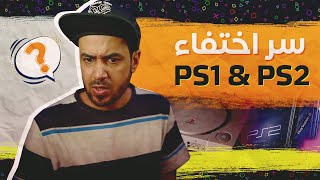 حكايات مكلبش - قصة إختفاء بلاستيشن ١ و ٢ الغامضة ????????‍♂️