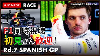 【#F1 2026】第7戦 スペインGP 決勝 同時視聴 #こゆきライブ 1250