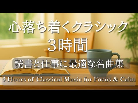 【心落ち着くクラシック3時間】静かに集中できる名曲集｜読書と仕事に最適なBGM
