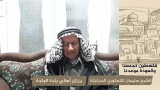 انتماء 2020: الشيخ سليمان الكعكوري الحجاجلة – مختار أهالي بلدة الولجة