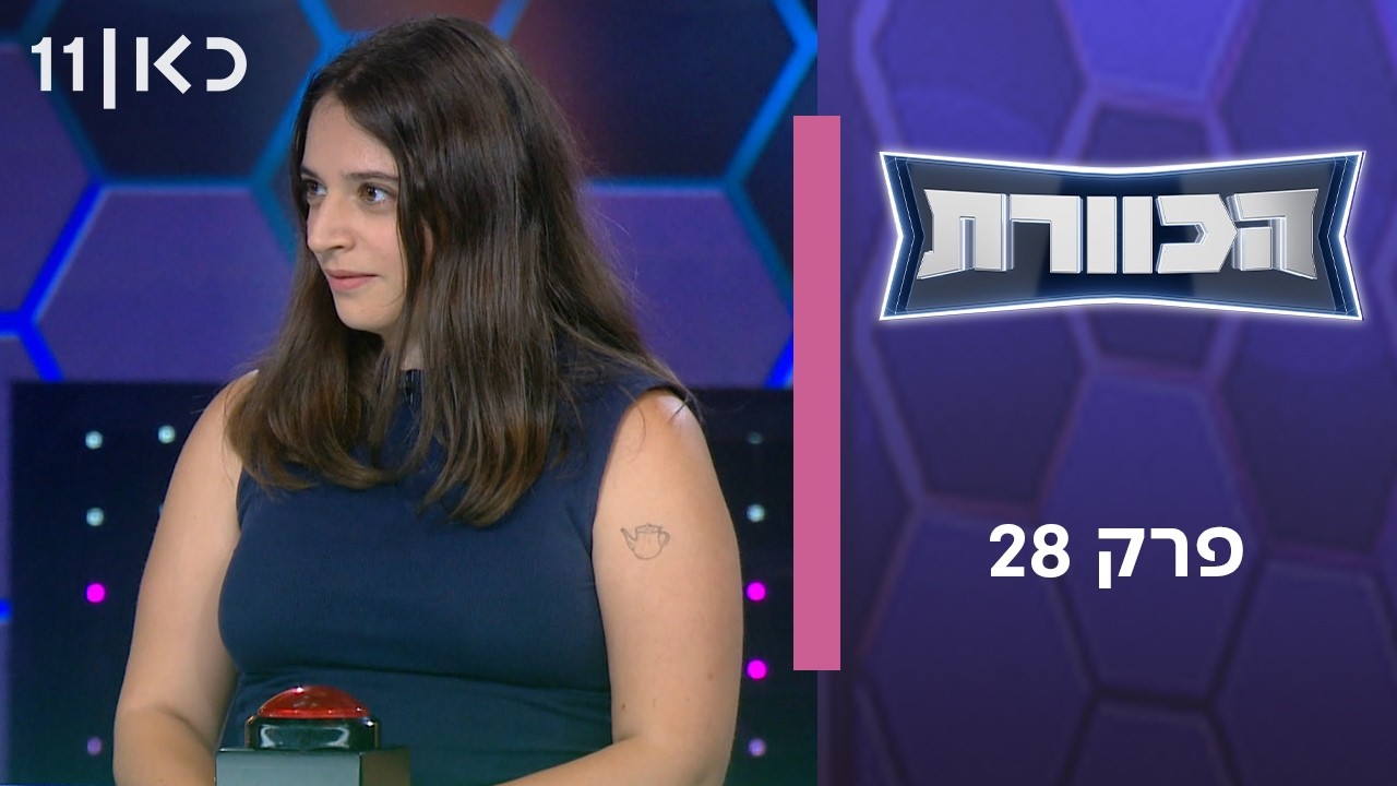 הכוורת | פרק 28