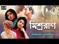 Mishrarag মিশ্ররাগ Bengali Movie Keka Sarkar Sharmila Sen