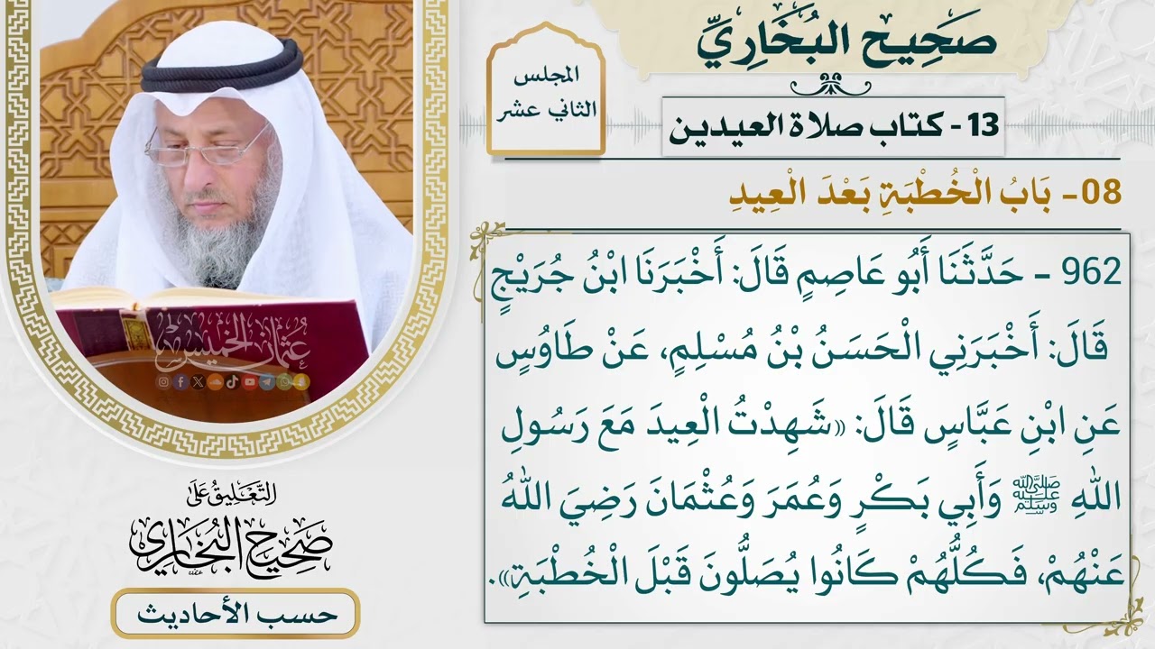 [962] حديث: شهدت العيد مع رسول الله وأبي بكر وعمر وعثمان [[كتاب العيدين] - باب الخ?