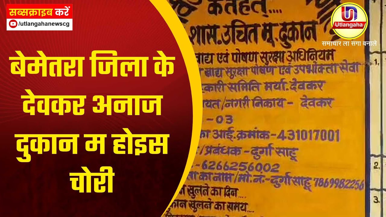 बेमेतरा जिला के देवकर अनाज दुकान म होइस चोरी