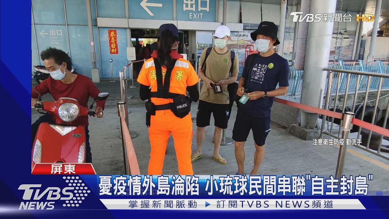憂外島淪陷　澎金馬頒禁台令、小琉球民間串聯「自主封島」