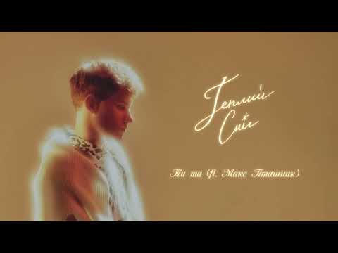 Tery, Макс Пташник  - Ти та (Official Audio)