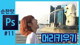 📘[포토샵 강의] 얼굴누끼따기-머리키우기-사진수평맞추기-보정하기How to Make A Big Head with photoshop[좐느 포토샵 강좌]