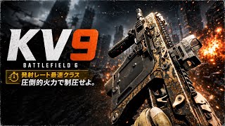【BF6】"KV9"普通にぶっ壊れ環境SMGです！