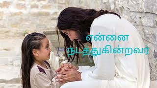 Download lagu என்னை விட்டுக் கொடுக்காதவர் பாடல்/Ennai Vittu Kodukkathavar Song/ Tamil Catholic Christian Songs/ mp3