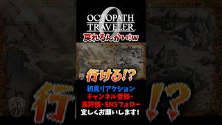 決戦前に！？ 【オクトパストラベラー0 / オクトラ0】 #ユズちょっきん #Shorts