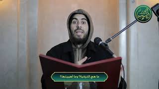 صورة ما هي التزكية؟ وما أهميتها؟ الشيخ خباب الحمد