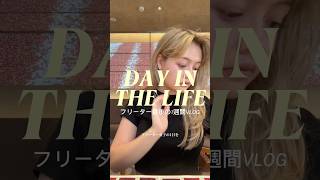 平日休み最高#日常生活 #vlog #フリーター