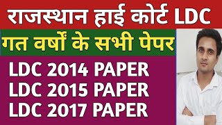Rajasthan High Court LDC Previous Years Papers/ High Court LDC 2014,2015,2017 Papers By Anil Jangid
