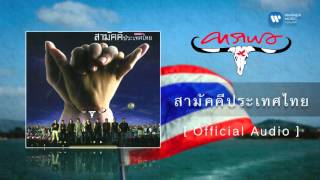 สามัคคีประเทศไทย – คาราบาว