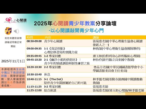 2025心閱讀青少年教案分享論壇